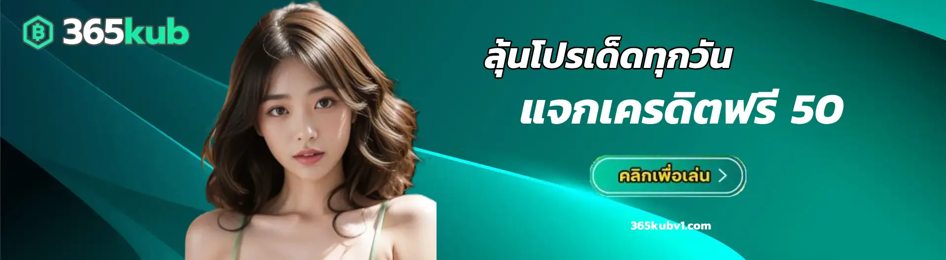 ทางเข้า 365KUB